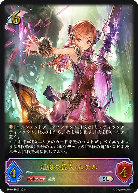 遺物の番人・ルチル（BP10-SL03）［SL］｜シャドウバース エボルヴ