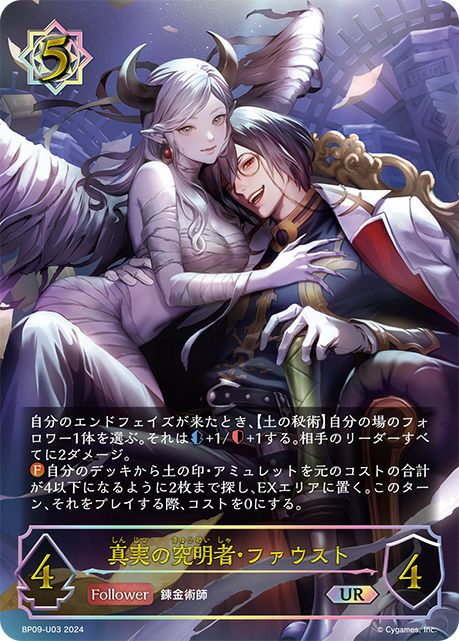 真実の究明者・ファウスト（BP09-U03）［UR］｜シャドウバース エボルヴ