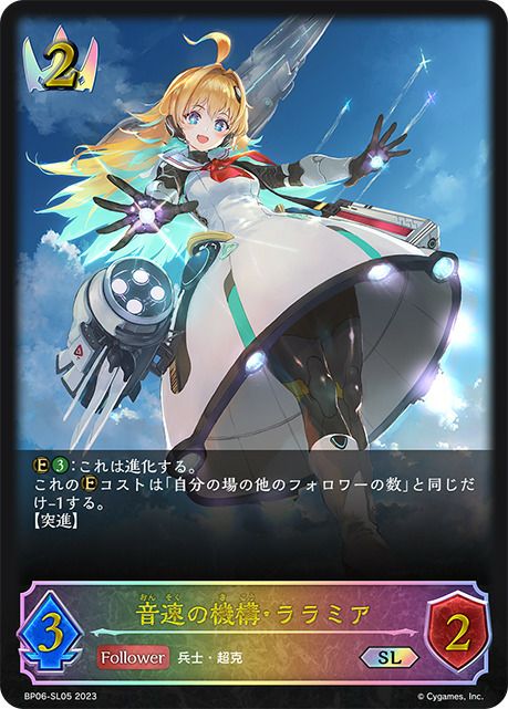 音速の機構・ララミア（BP06-SL05）［SL］｜シャドウバース エボルヴ