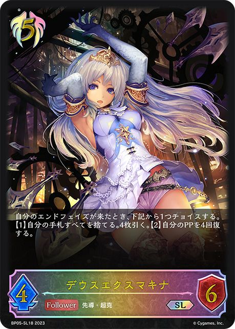 デウスエクスマキナ（BP05-SL18）［SL］｜シャドウバース エボルヴ
