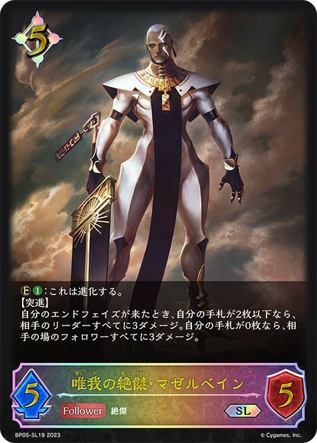 シャドウバースエボルヴ 絶大の唯我・マゼルベイン　ANV シリアルナンバー 唯我の絶傑・マゼルベイン（BP05-SL19）［SL］｜シャドウバース エボルヴ