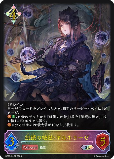 飢餓の絶傑・ギルネリーゼ（BP05-SL21）［SL］｜シャドウバース エボルヴ