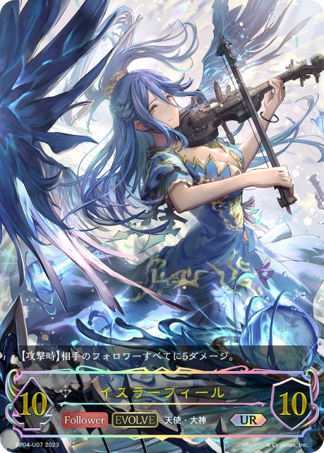 イスラーフィール（BP04-U07）［UR］｜シャドウバース エボルヴ｜PRICE