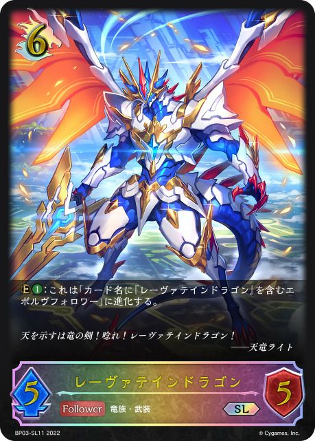レーヴァテインドラゴン（BP03-SL11）［SL］｜シャドウバース エボルヴ