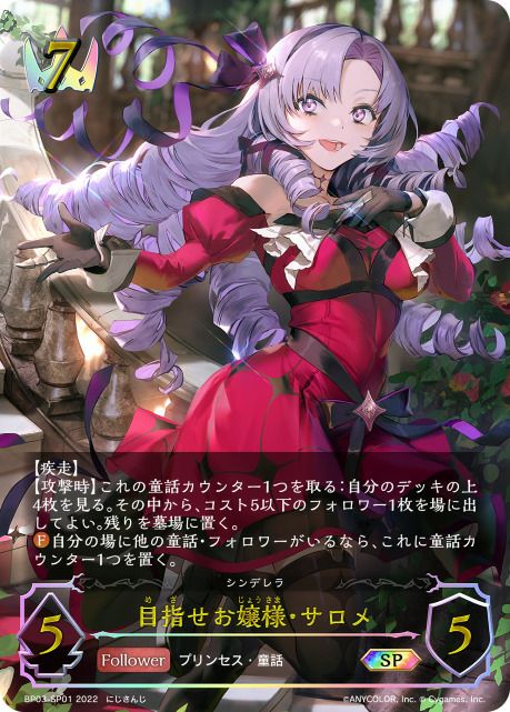 目指せお嬢様・サロメ（BP03-SP01）［SP］｜シャドウバース エボルヴ