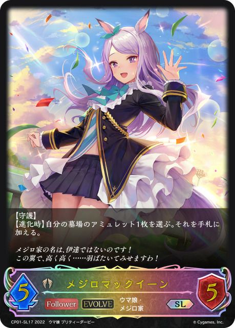 ウマ娘・メジロに関する商品｜シャドウバース エボルヴ｜PRICE BASE通販