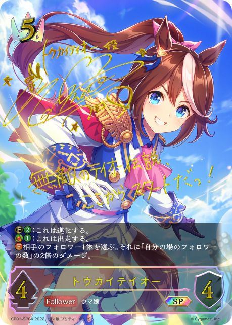 トウカイテイオー（CP01-SP04）［SP］｜シャドウバース エボルヴ