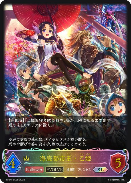 海底都市王・乙姫（BP01-SL05）［SL］｜シャドウバース エボルヴ