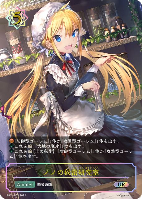 ノノの秘密研究室（BP01-U03）［UR］｜シャドウバース エボルヴ｜PRICE