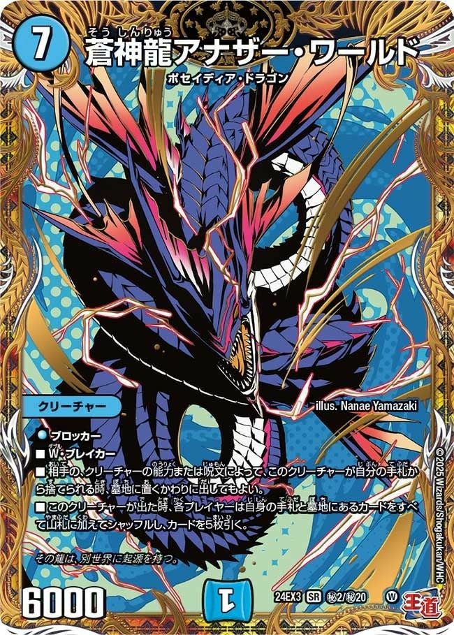 蒼神龍アナザー・ワールド（DM24EX3 秘2/秘20）［SR］｜デュエル