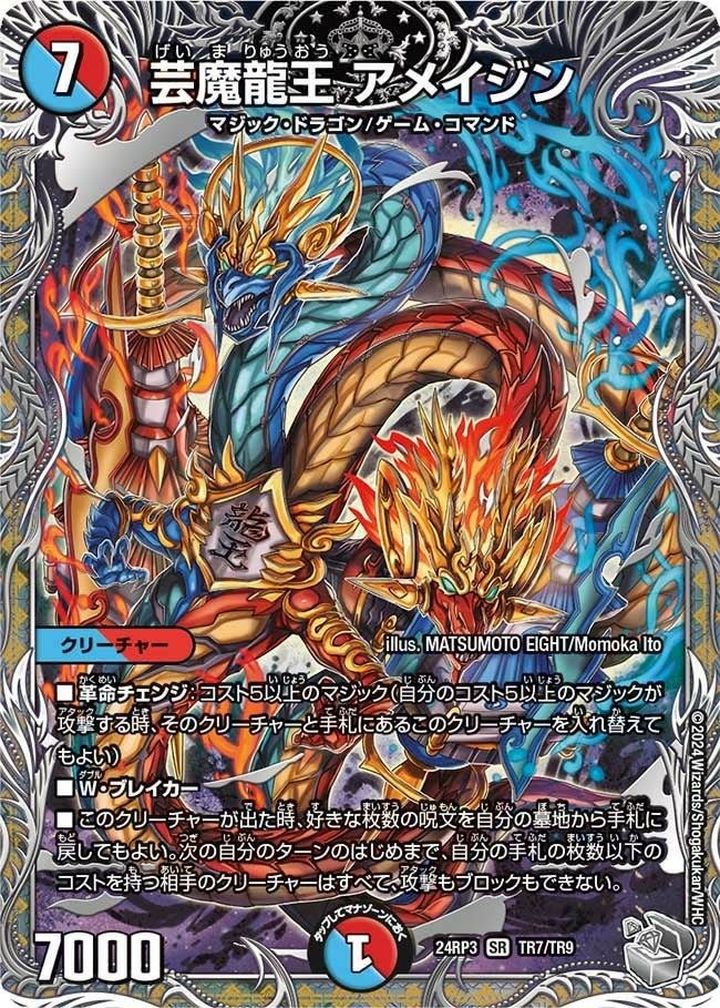 芸魔龍王 アメイジン（DM24RP3 TR7/TR9）［SR］｜デュエルマスターズ