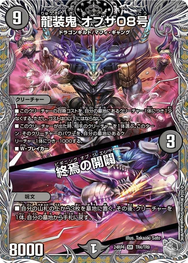 龍装鬼 オブザ08号 / 終焉の開闢（24RP4 TR4/TR9）［SR］｜デュエル