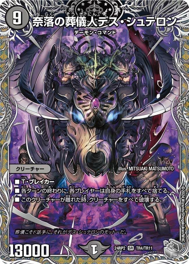 奈落の葬儀人デス・シュテロン（DM24RP2 TR4/TR11）［SR］｜デュエル