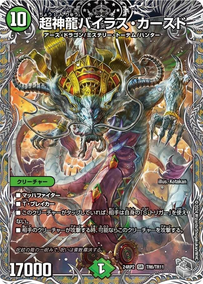 超神龍バイラス・カースド（DM24RP2 TR6/TR11）［SR］｜デュエル