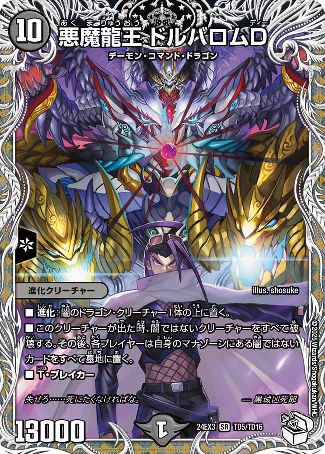 悪魔龍王 ドルバロムD（DM24EX3 TD5/TD16）［SR］｜デュエルマスターズ
