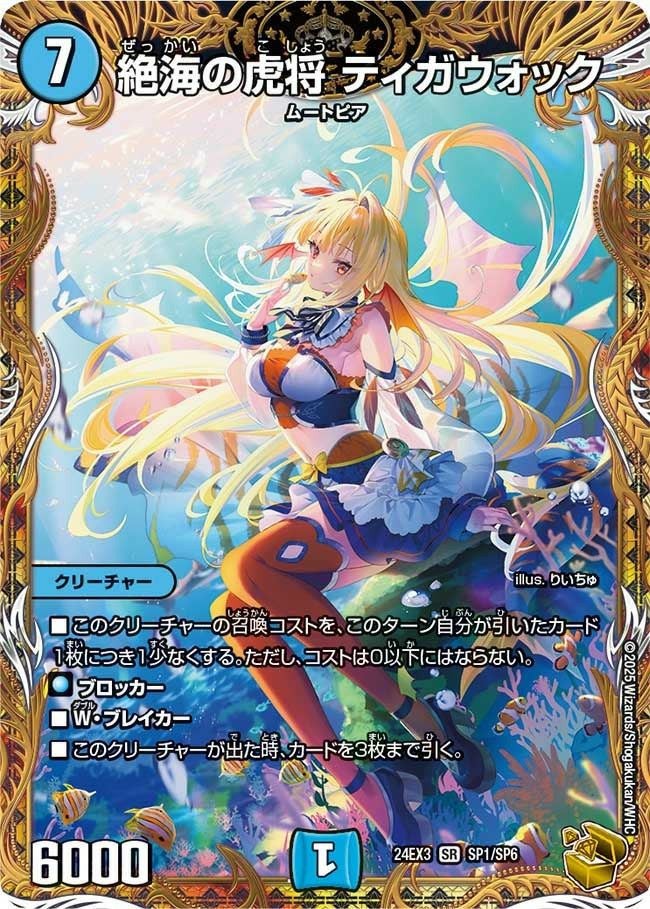 絶海の虎将 ティガウォック（DM24EX3 SP1/SP6）［SR］｜デュエル
