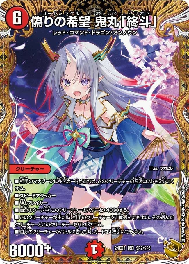 偽りの希望 鬼丸「終斗」（DM24EX3 SP2/SP6）［SR］｜デュエル