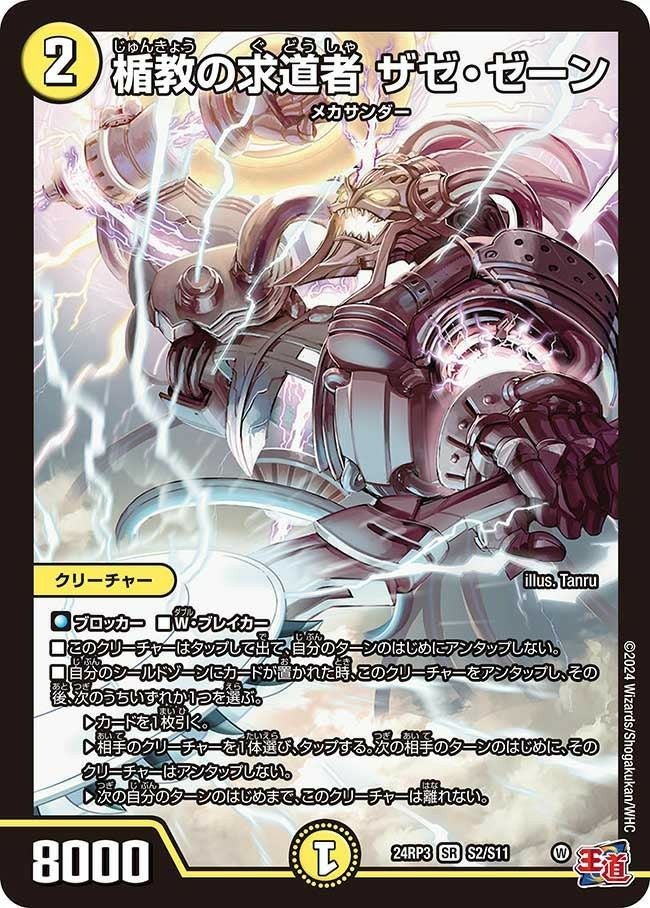 楯教の求道者 ザゼ・ゼーン（DM24RP3 S2/S11）［SR］｜デュエル