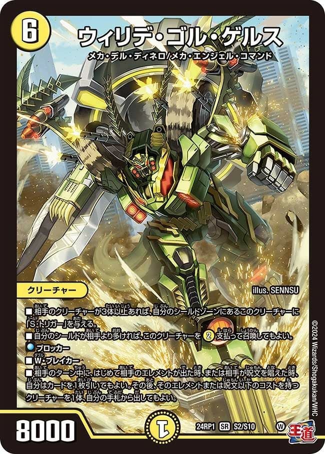 ウィリデ・ゴル・ゲルス（DM24RP1 S2/S10）［SR］｜デュエルマスターズ