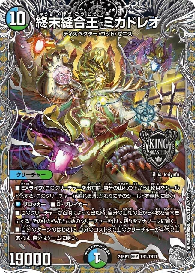 終末縫合王 ミカドレオ（DM24RP1 TR1/TR11）［KGM］｜デュエル