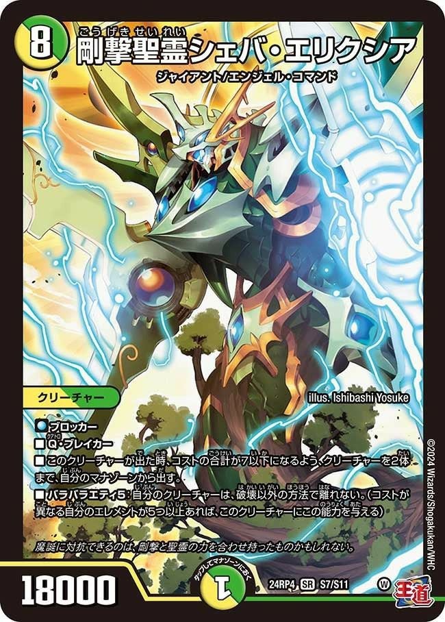 剛撃聖霊シェバ・エリクシア（DM24RP4 S7/S11）［SR］｜デュエル