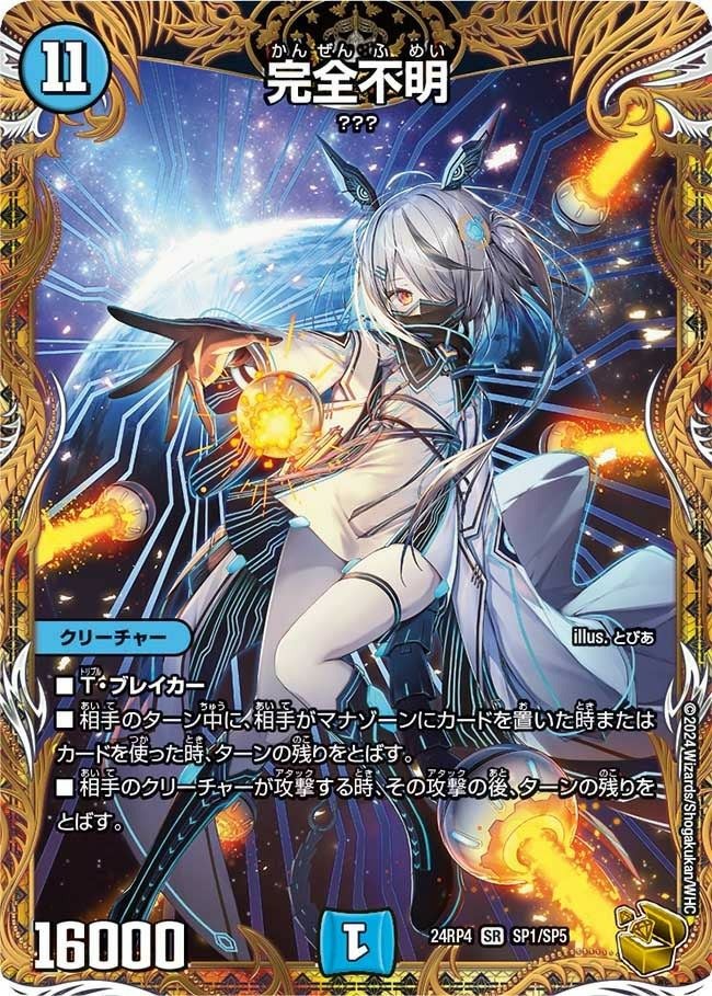完全不明（DM24RP4 SP1/SP5）［SR］｜デュエルマスターズ｜PRICE BASE通販