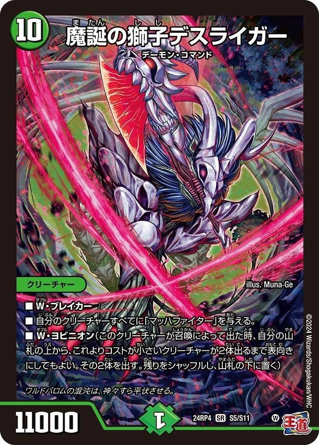 魔誕の獅子デスライガー（DM24RP4 S5/S11）［SR］｜デュエルマスターズ