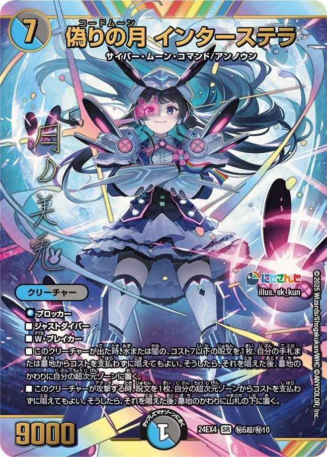 偽りの月 インターステラ（DM24EX4 秘5超/秘10）［SR］｜デュエル