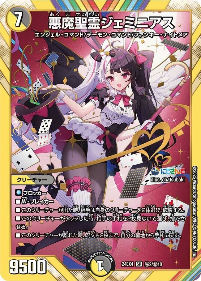悪魔聖霊ジェミニアス（DM24EX4 2/10）［SR］｜デュエルマスターズ