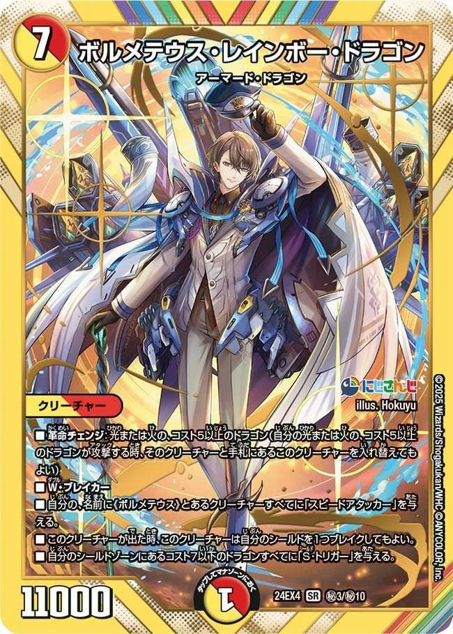 デュエマ ボルメテウスレインボードラゴン ボルメテウス・レインボー・ドラゴン（DM24EX4 15/100）［SR