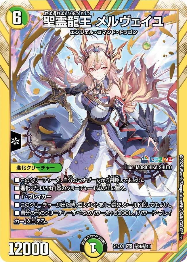 聖霊龍王 メルヴェイユ（DM24EX4 4/10）［SR］｜デュエルマスターズ