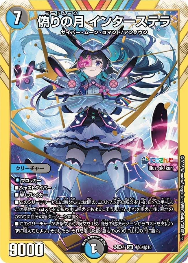 偽りの月 インターステラ（DM24EX4 17/100）［SR］｜デュエル