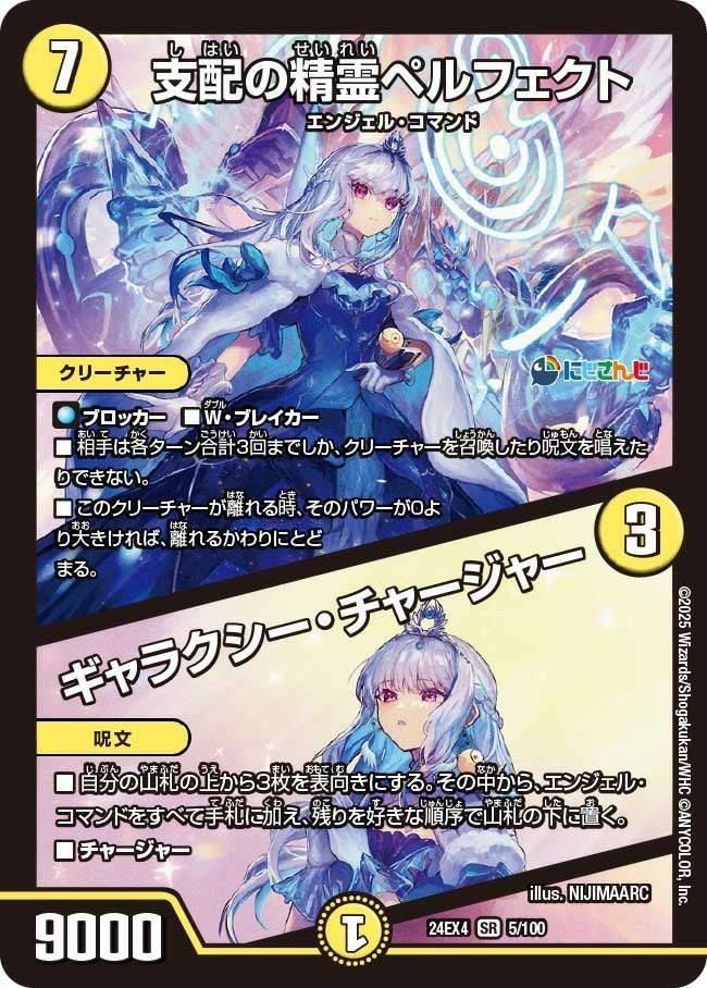 支配の精霊ペルフェクト / ギャラクシー・チャージャー（DM24EX4 5/100