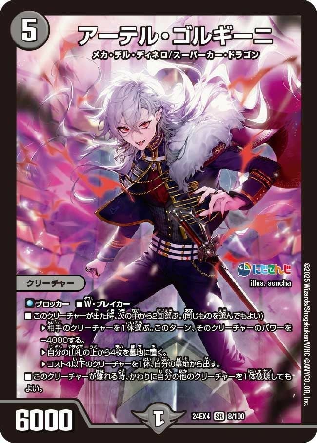 アーテル・ゴルギーニ（DM24EX4 8/100）［SR］｜デュエルマスターズ