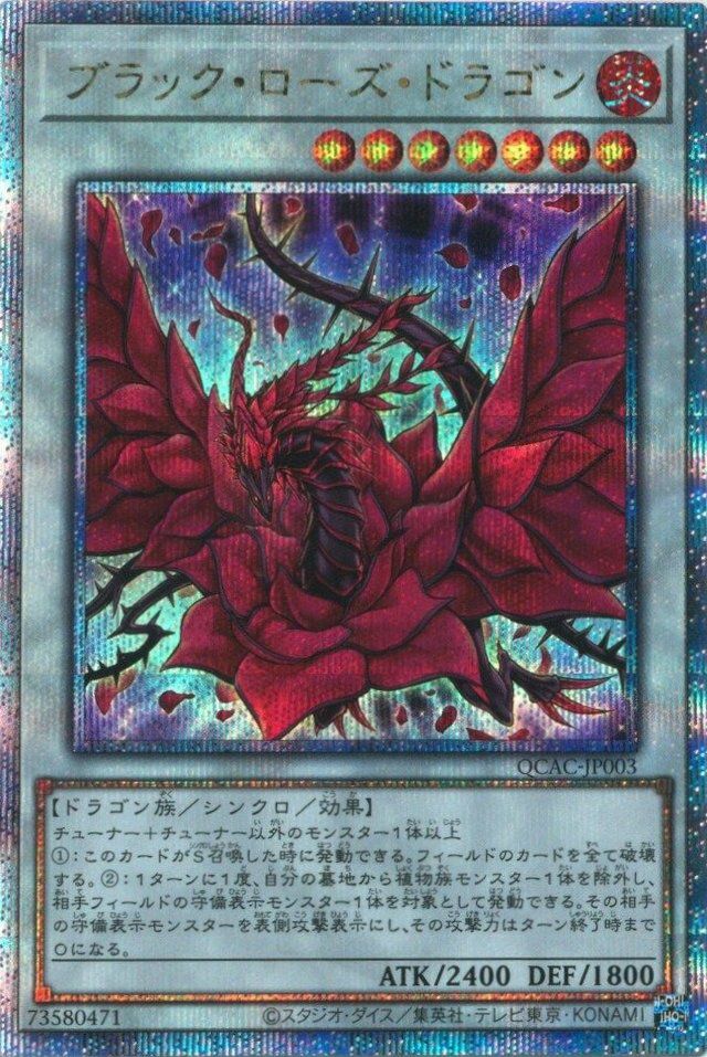 ブラック・ローズ・ドラゴン（QCAC-JP003）［25th SE］｜遊戯王｜PRICE