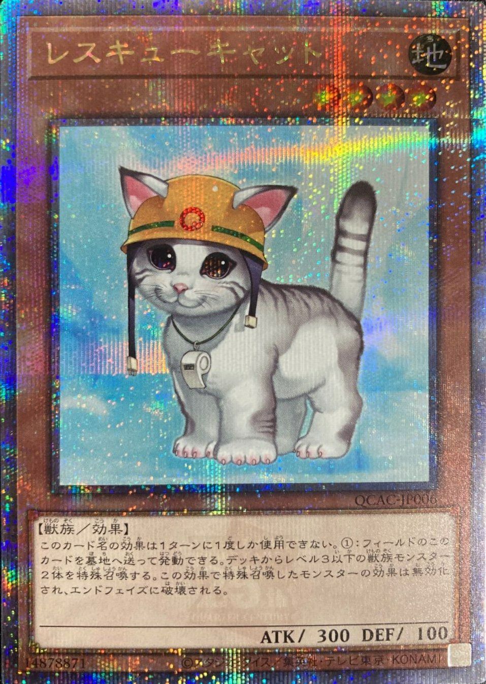 レスキューキャット（QCAC-JP006）［25th SE］｜遊戯王｜PRICE BASE通販