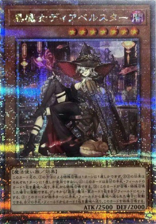 黒魔女ディアベルスター(イラスト違い版)（QCAC-JP012）［25th SE