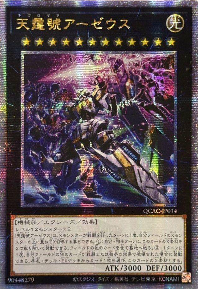 天霆號アーゼウス(イラスト違い版)（QCAC-JP014）［25th SE］｜遊戯王