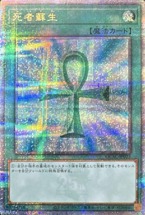 死者蘇生（QCAC-JP023）［25th SE］｜遊戯王｜PRICE BASE通販