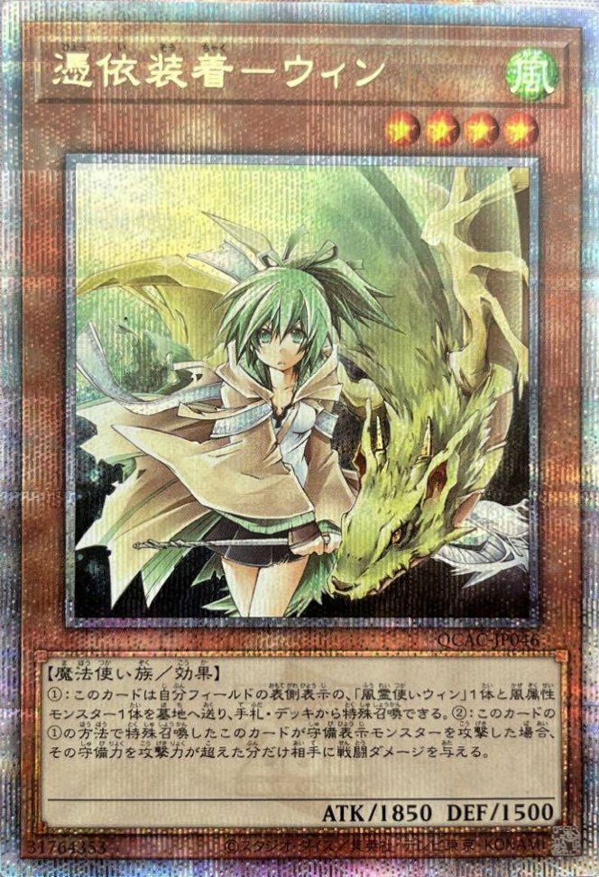 憑依装着-ウィン（QCAC-JP046）［25th SE］｜遊戯王｜PRICE BASE通販