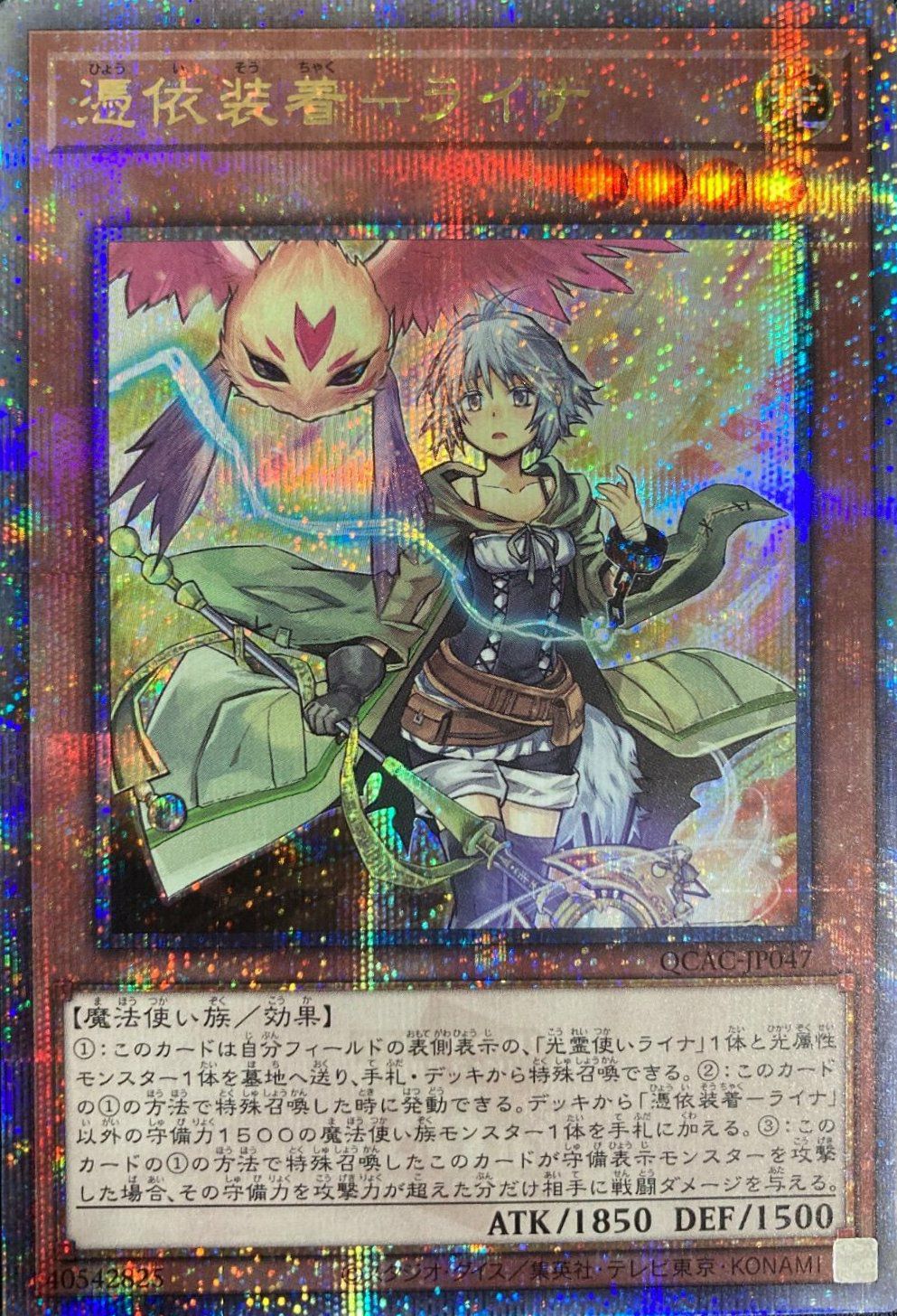 憑依装着-ライナ（QCAC-JP047）［25th SE］｜遊戯王｜PRICE BASE通販