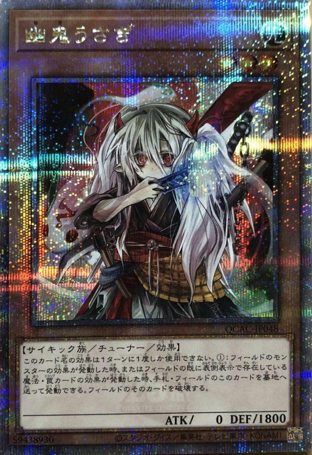 幽鬼うさぎ（QCAC-JP048）［25th SE］｜遊戯王｜PRICE BASE通販