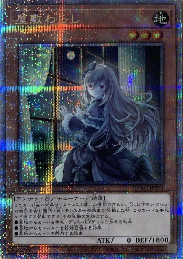 屋敷わらし(イラスト違い版)（QCAC-JP051）［25th SE］｜遊戯王｜PRICE