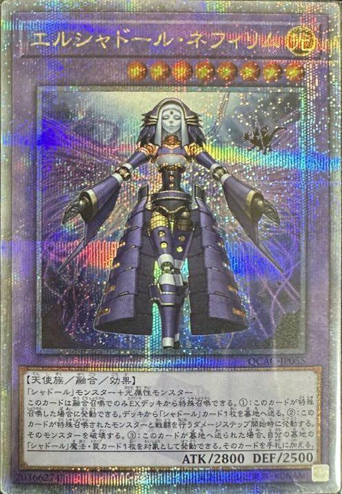 エルシャドール・ネフィリム（QCAC-JP055）［25th SE］｜遊戯王｜PRICE