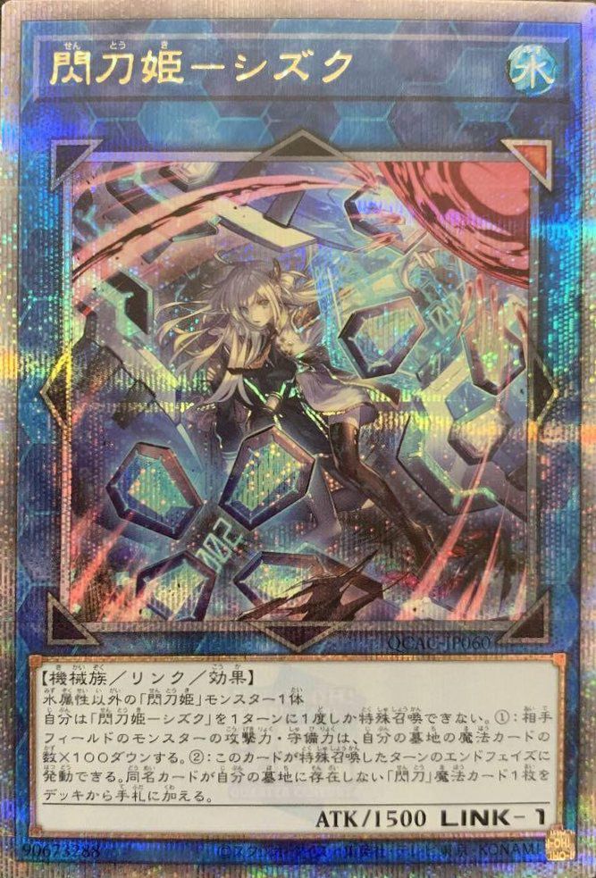 閃刀姫-シズク(イラスト違い版)（QCAC-JP060）［25th SE］｜遊戯王