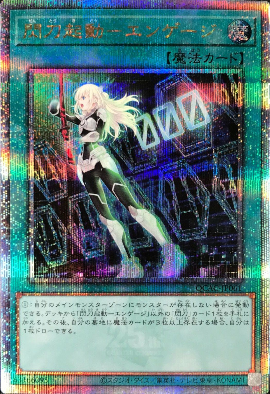 閃刀起動-エンゲージ（QCAC-JP061）［25th SE］｜遊戯王｜PRICE BASE通販