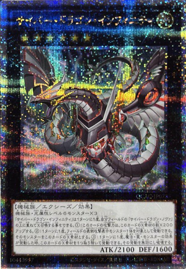 サイバー・ドラゴン・インフィニティ(イラスト違い版)（QCAC-JP073