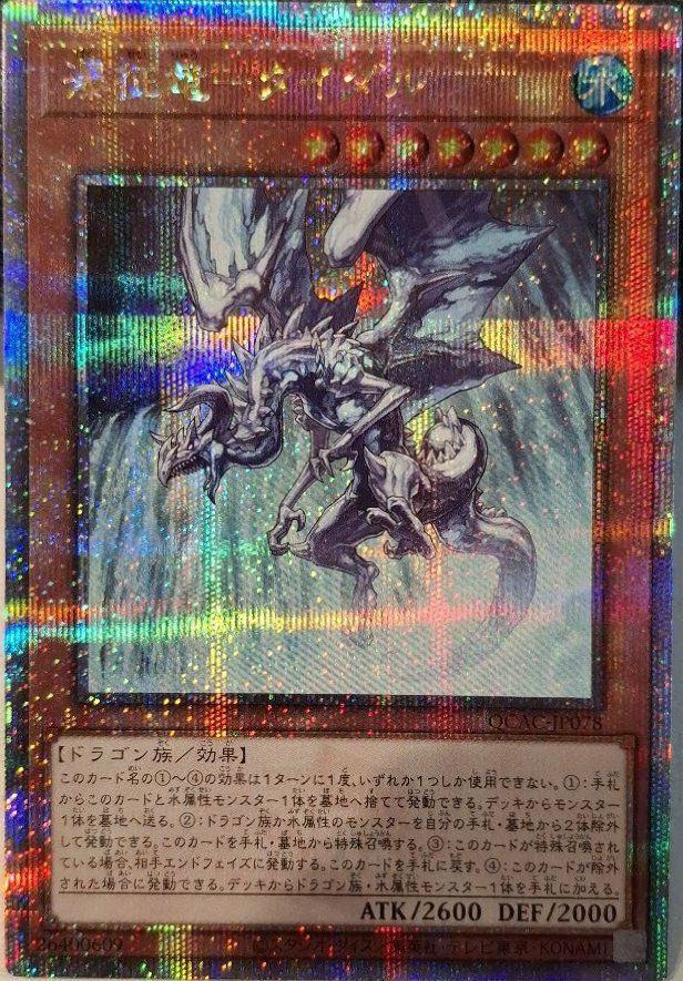 瀑征竜-タイダル（QCAC-JP078）［25th SE］｜遊戯王｜PRICE BASE通販