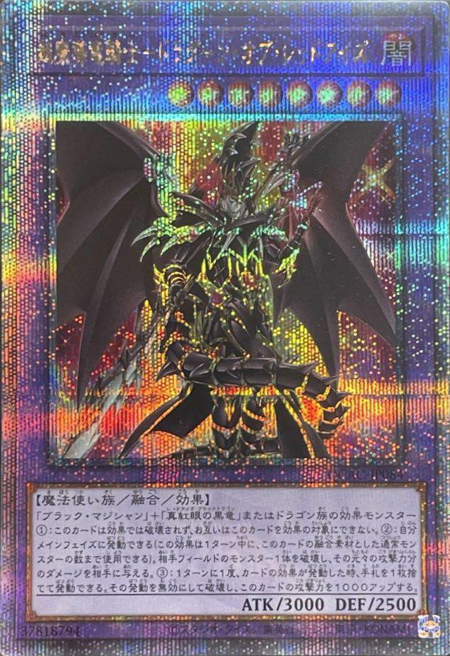 超魔導竜騎士-ドラグーン・オブ・レッドアイズ（QCAC-JP084）［25th SE
