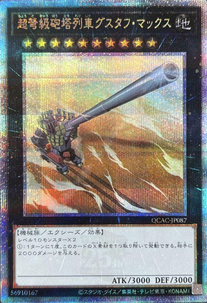 超弩級砲塔列車グスタフ・マックス（QCAC-JP087）［25th SE］｜遊戯王